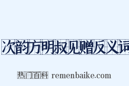 次韵方明叔见赠反义词是什么意思的图片